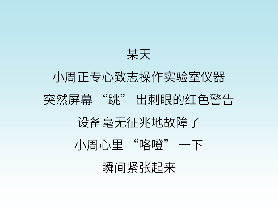 当实验仪器突然故障，华测实验室“救援”了小周