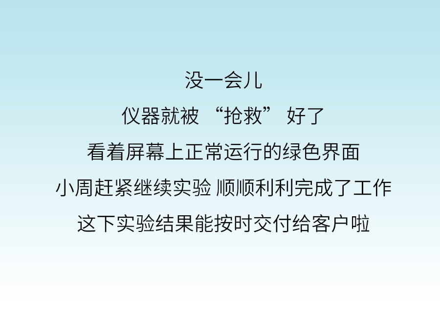 当实验仪器突然故障，华测实验室“救援”了小周