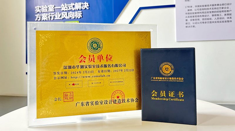 华测实验室加入广东省实验室设计建造技术协会
