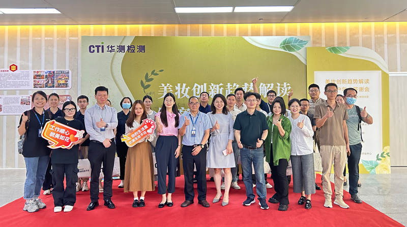 “美妆创新趋势解读&日化实验室智能化建设运营管理”研讨会