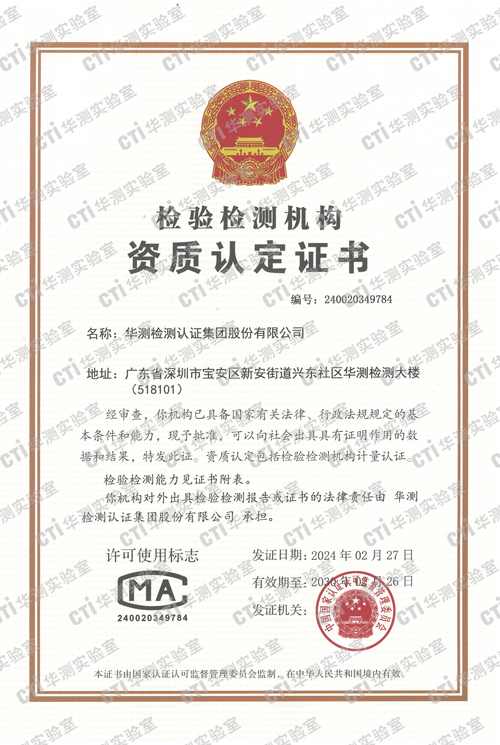 深圳华测集团CMA证书