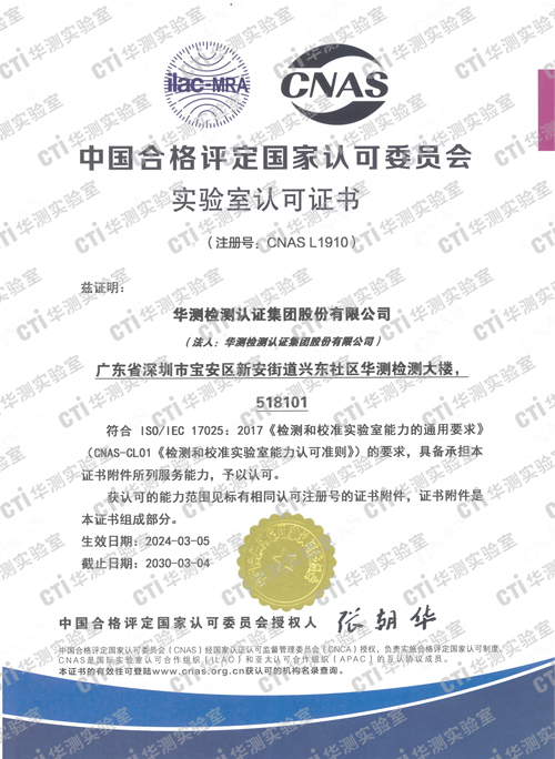 深圳华测集团CMA证书