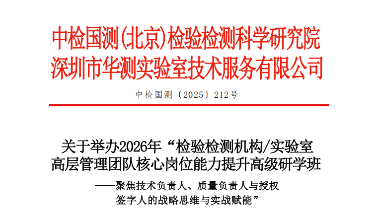 爆款课程！2026年“检验检测机构/实验室高层管理团队核心岗位能力提升高级研学班