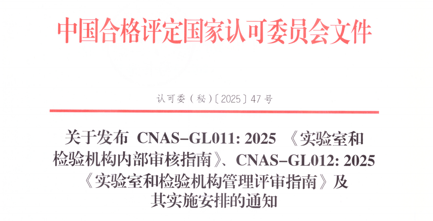 直播预告 | CNAS-GL011/GL012:2025新版指南深度解读