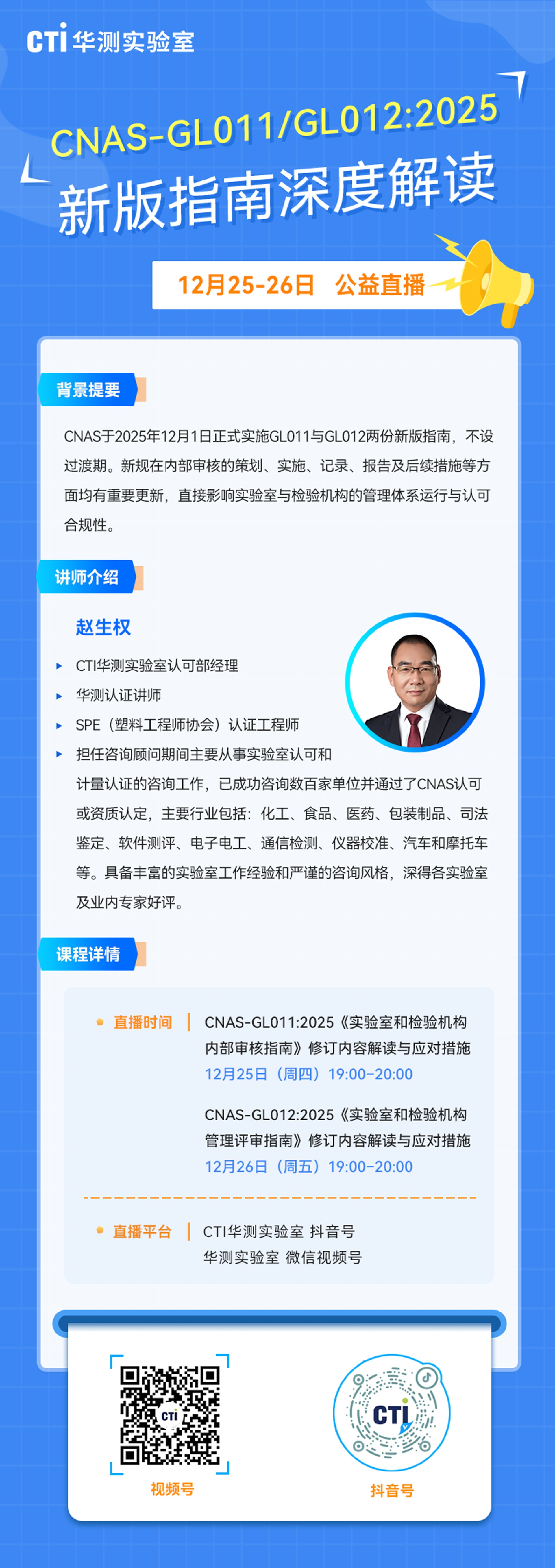 直播预告 | CNAS-GL011/GL012:2025新版指南深度解读