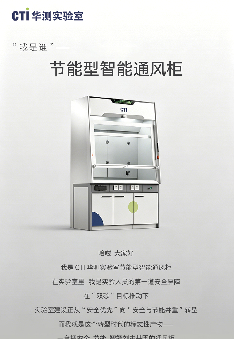 华测节能型智能通风柜：以创新技术，破解安全与节能的“两难”困局