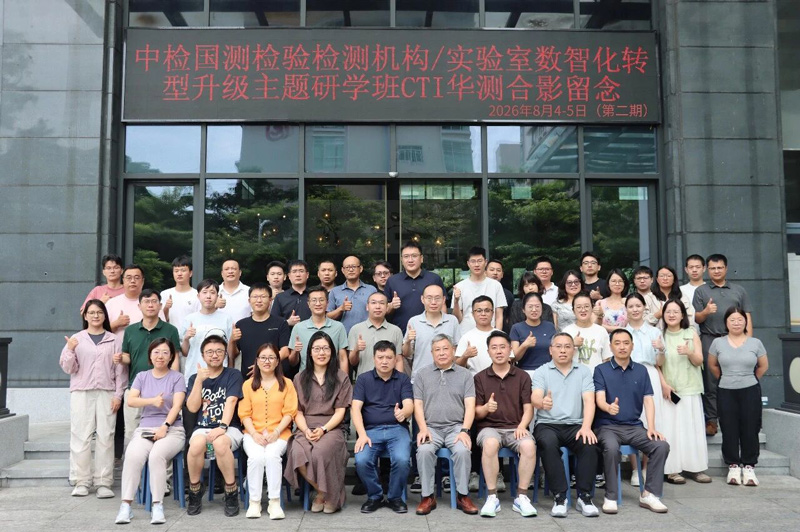 CTI华测实验室“检验检测机构与实验室数智化转型升级”主题研学班成功举办