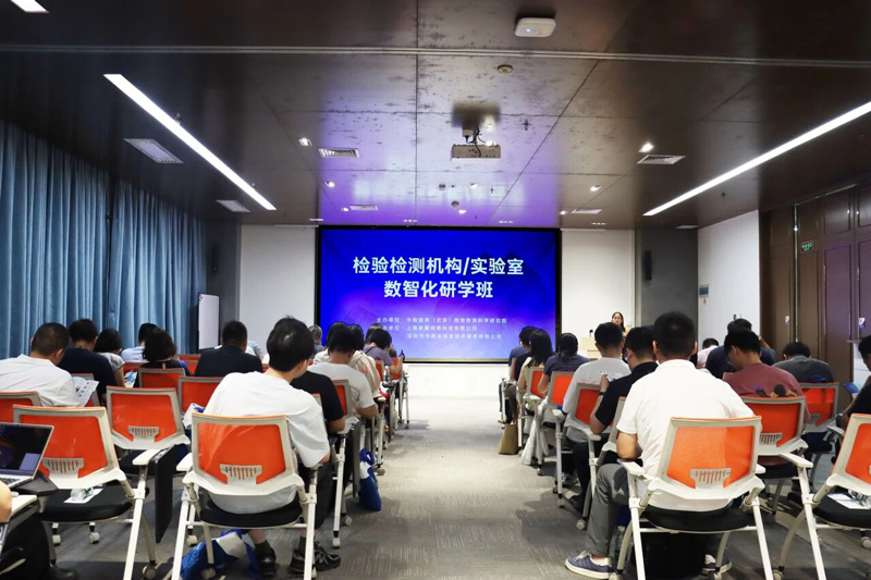 CTI华测实验室“检验检测机构与实验室数智化转型升级”主题研学班成功举办