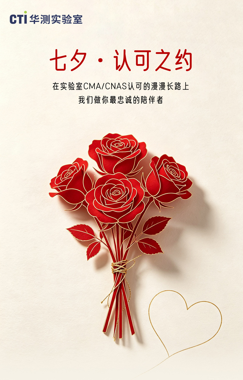 这个七夕，华测实验室诚邀您共赴一场“认可”之约