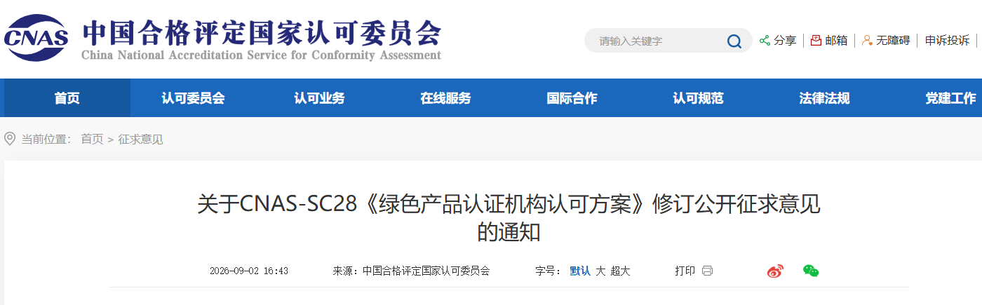 快讯 | CNAS修订这一认可方案!10月1日起全面执行 快讯 | CNAS修订这一认可方案!10月1日起全面执行