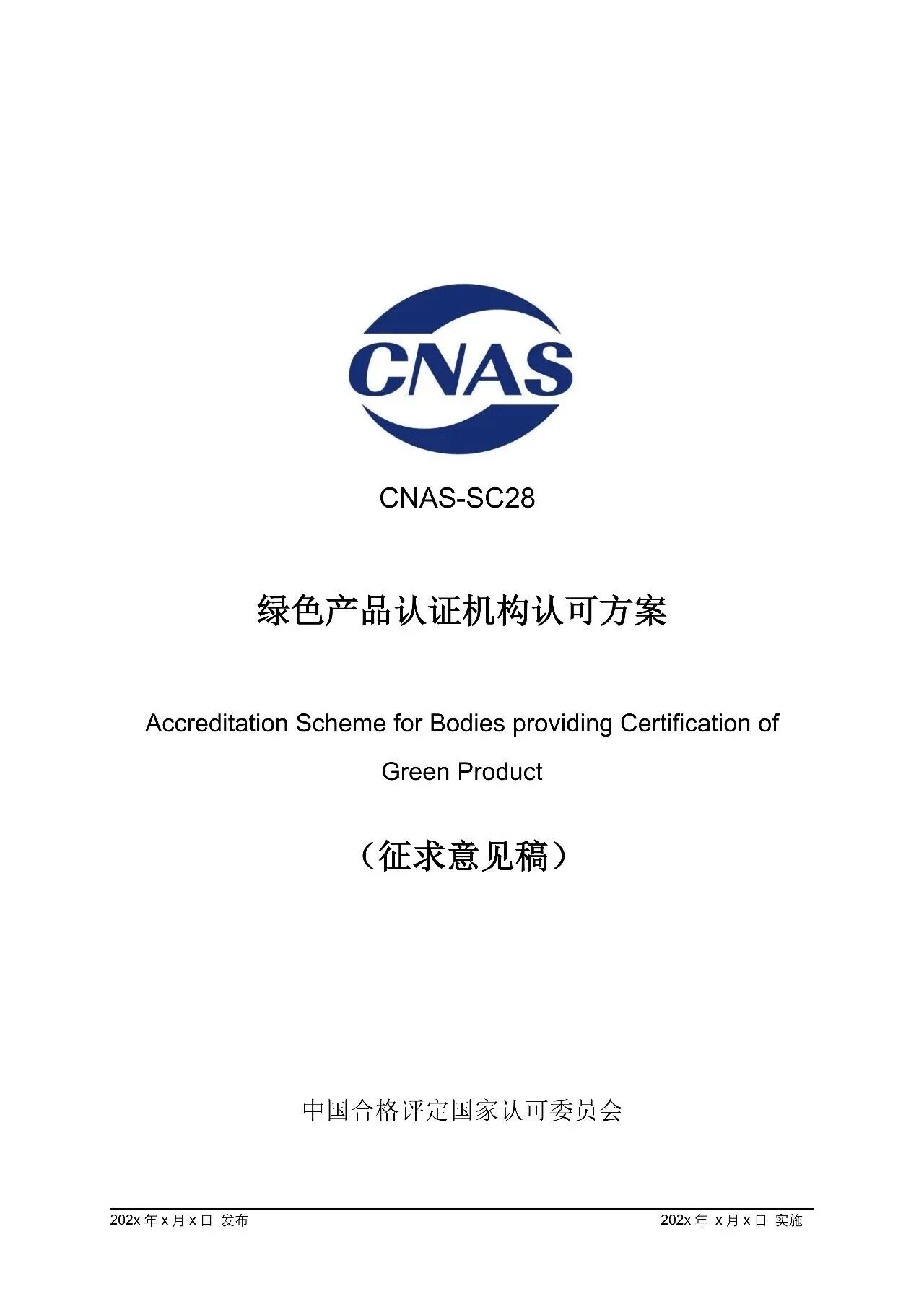 快讯 | CNAS修订这一认可方案！10月1日起全面执行