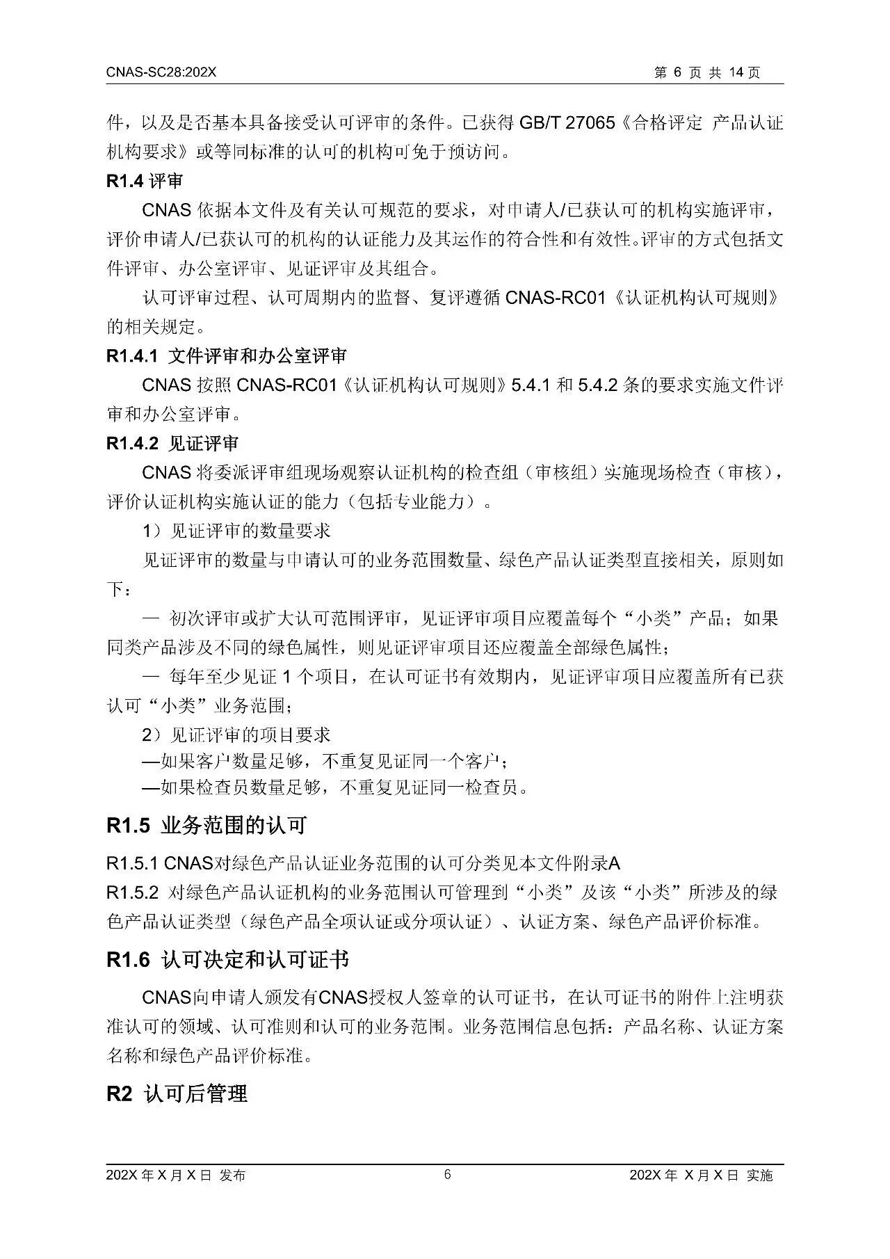 快讯 | CNAS修订这一认可方案！10月1日起全面执行