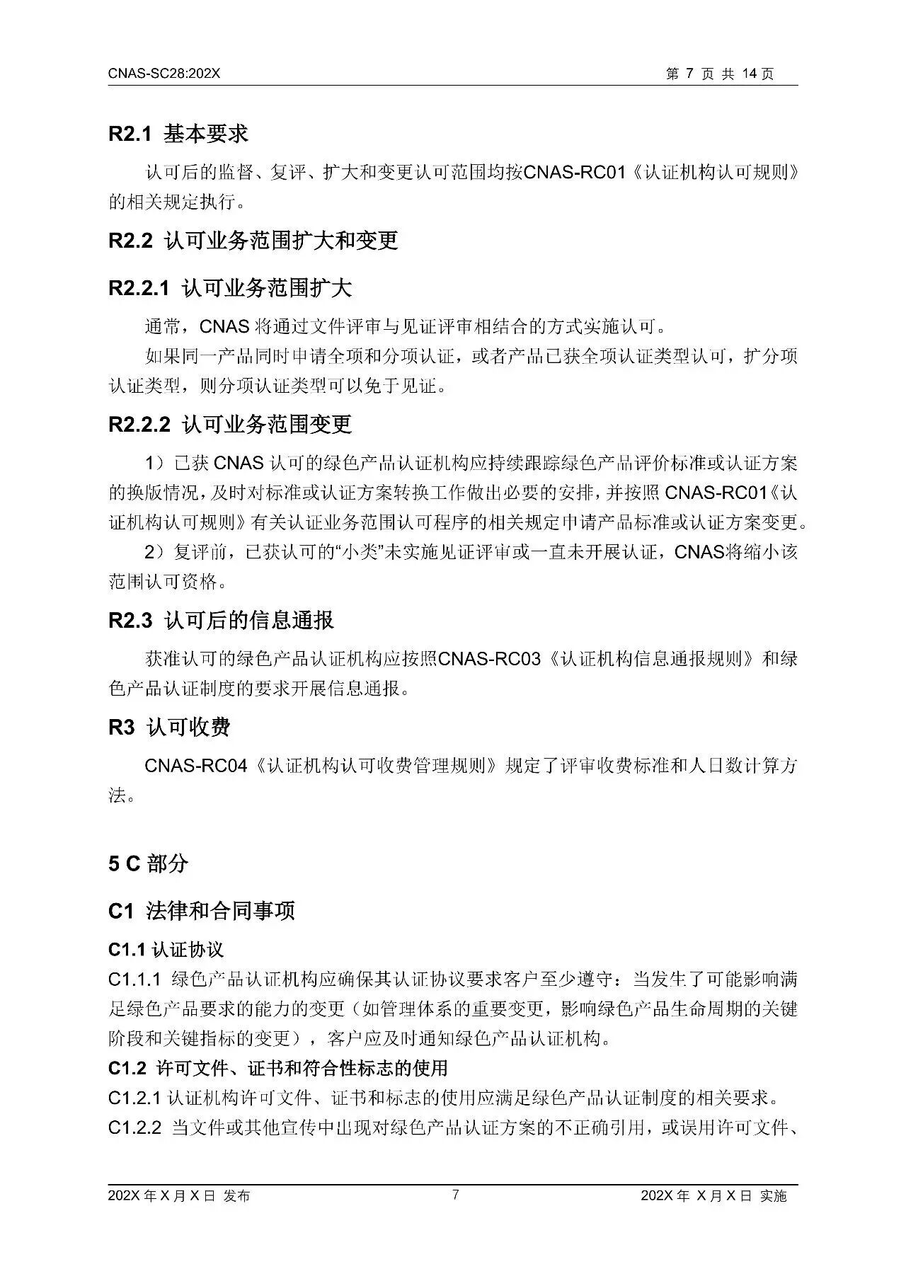 快讯 | CNAS修订这一认可方案！10月1日起全面执行