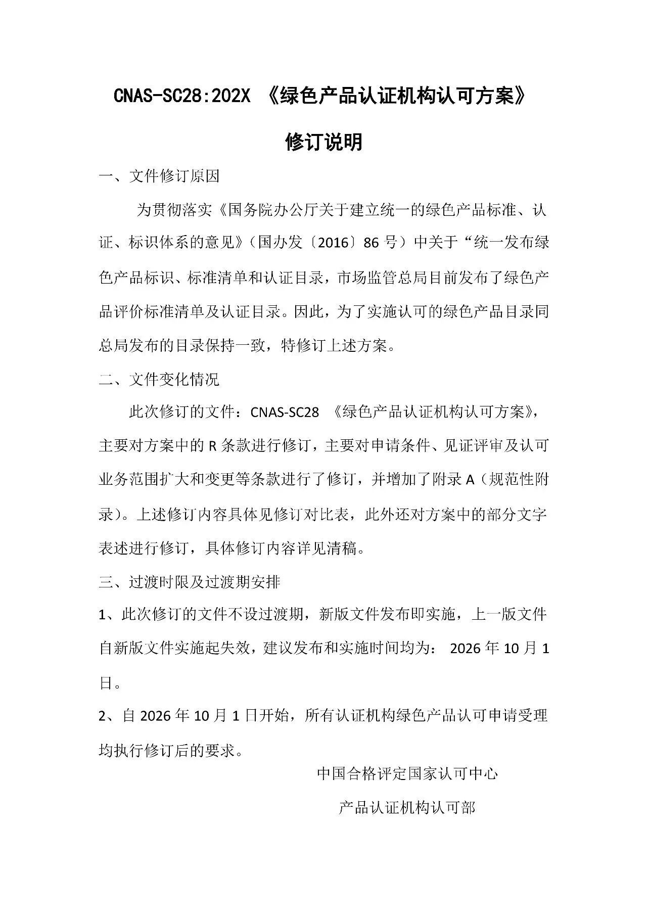 快讯 | CNAS修订这一认可方案！10月1日起全面执行