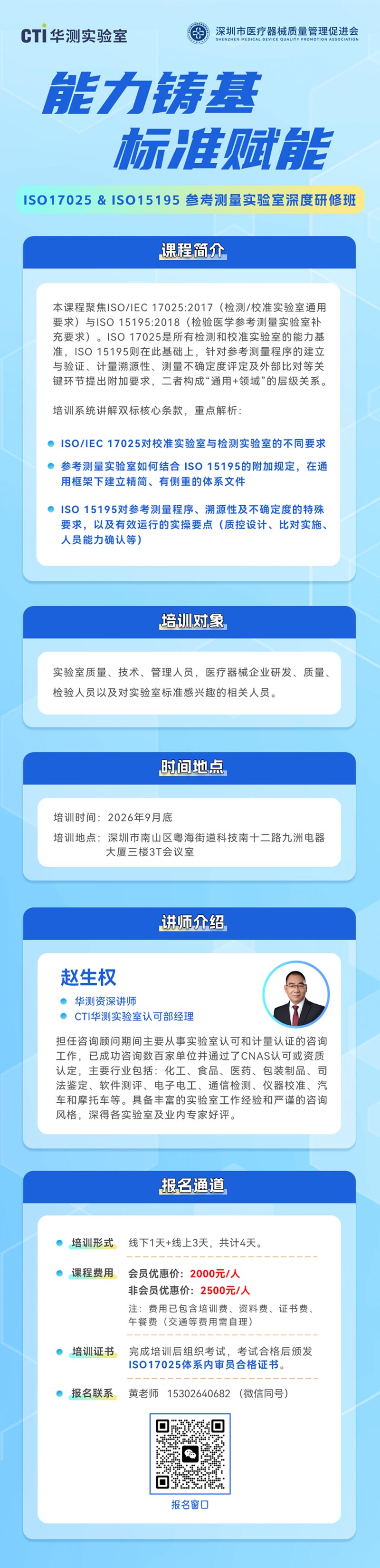 能力铸基 · 标准赋能 | ISO17025 & ISO15195参考测量实验室深度研修班