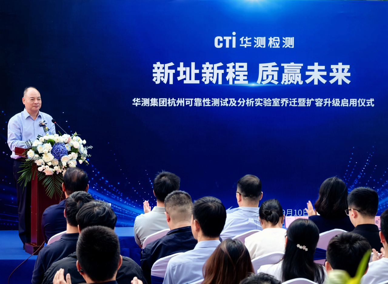 新址新程 质赢未来丨CTI华测检测杭州可靠性测试及分析实验室乔迁暨扩容升级启用仪式圆满举行