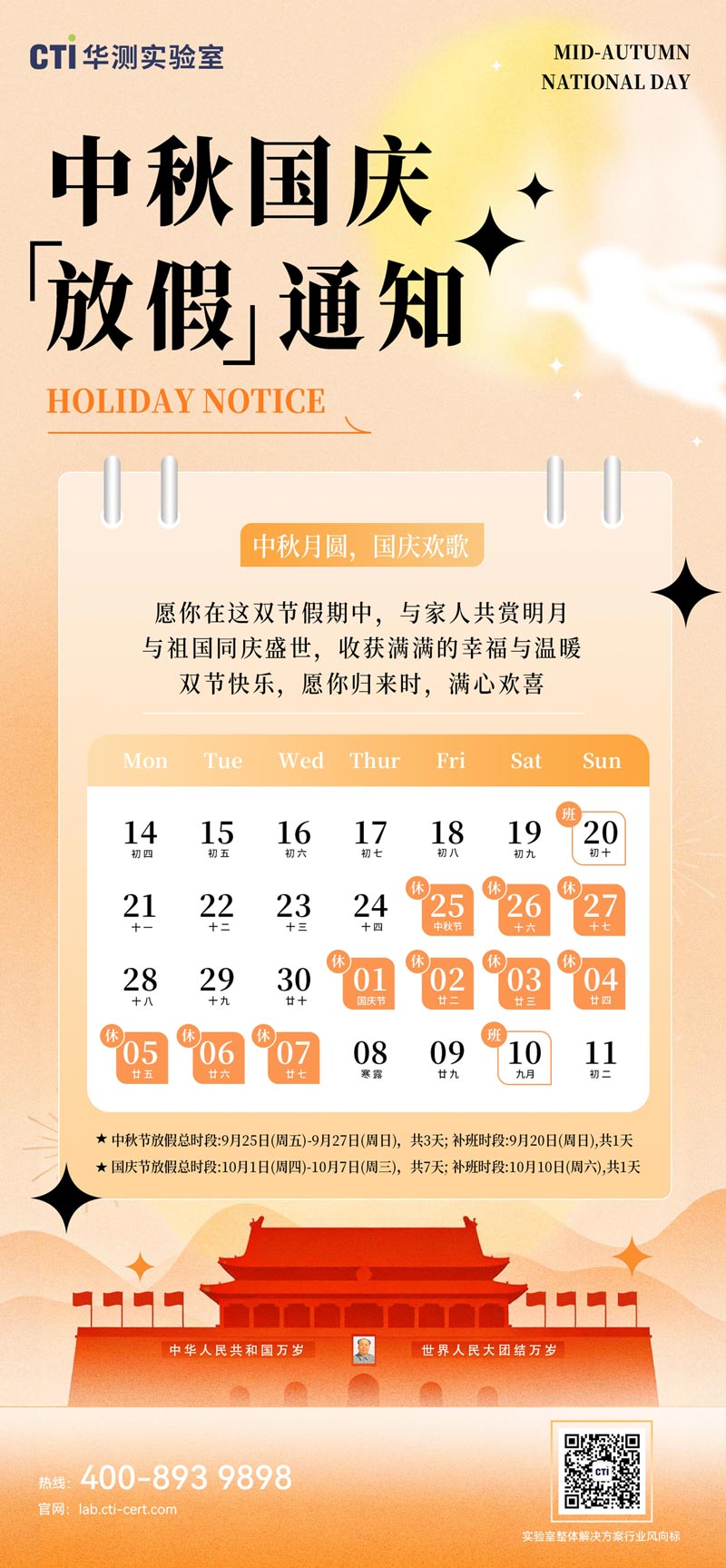 双节同庆｜华测实验室中秋国庆放假通知来啦