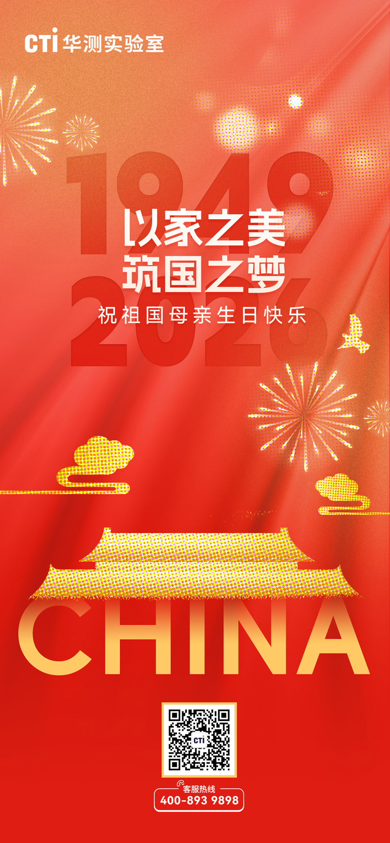 盛世华诞，举国同庆 | CTI华测实验室祝您国庆快乐！