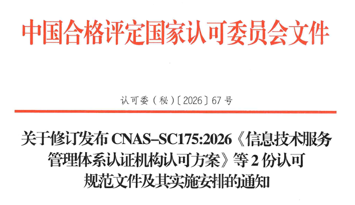 快讯 | 10月1日实施！CNAS修订两份认可规范文件