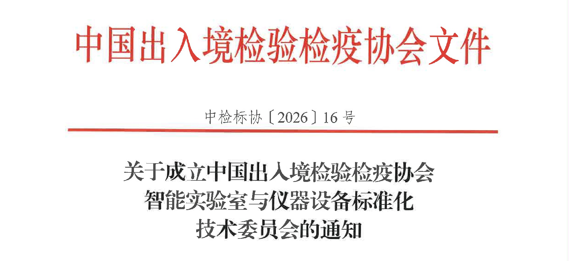 华测实验室入选中国出入境检验检疫协会智能实验室与仪器设备标准化技术委员会（CIQA/TC24）首批成员单位