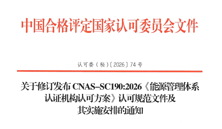 快讯 | CNAS修订这一认可方案！旧版已废止