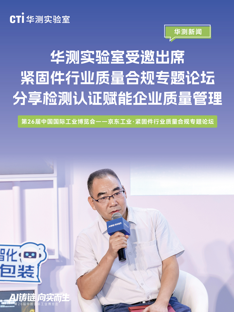 华测实验室受邀出席京东工业“紧固件行业质量合规专题论坛”，分享检测认证赋能企业质量管理