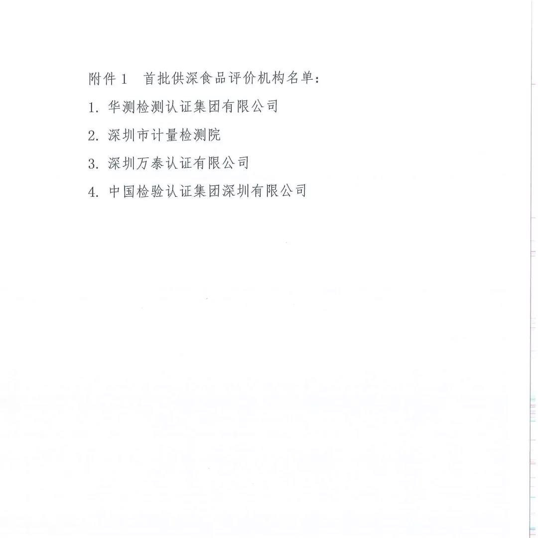 华测检测成为首批供深食品评价机构及首批供深食品检测机构