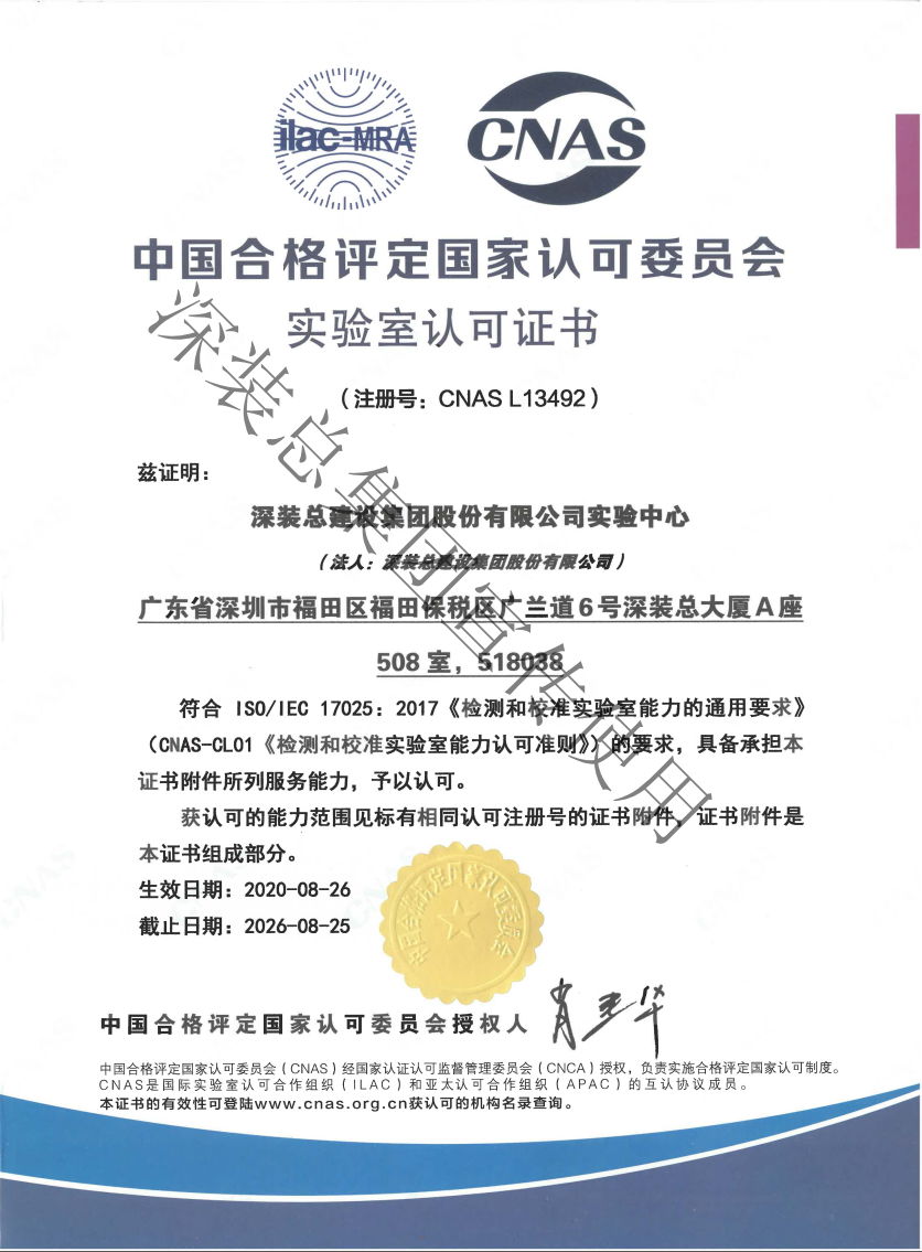 华测实验室助力深装总拿下深圳装饰行业第一张CNAS认可证书