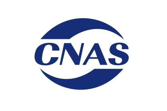 实验室CNAS认可咨询